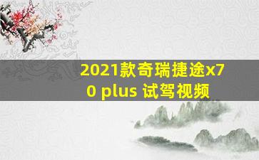 2021款奇瑞捷途x70 plus 试驾视频